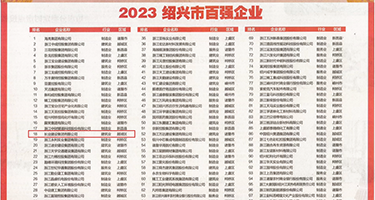 淫荡老妈15p权威发布丨2023绍兴市百强企业公布，长业建设集团位列第18位